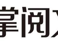“铁骨铮铮”号专列启程，掌阅科技亮相第五届“网络文学 ”大会