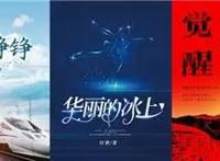 “铁骨铮铮”号专列启程，掌阅科技亮相第五届“网络文学 ”大会