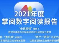 掌阅科技发布2021年度数字阅读报告，主题出版物受用户青睐