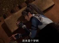 《独步逍遥》：叶宇为蛮族传授蛮皇怒，感觉身体被抽干