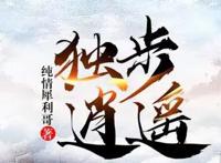 掌阅大神纯情犀利哥《独步逍遥》动画今日震撼上线