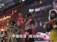 焦点访谈丨中国动漫如何走出逆袭路？