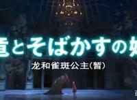 织田守新作《龙和雀斑公主》发布新预告，今夏上映，你码住了吗？