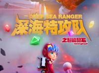 《深海特攻队之超能晶石》定档11.2队员集结逗萌出击