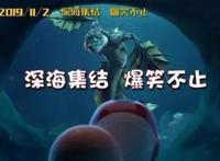 《深海特攻队之超能晶石》定档队员集结逗萌出击