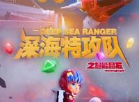 《深海特攻队之超能晶石》定档队员集结逗萌出击