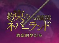 约定的梦幻岛2：才逃离残酷的农场，又进入噩梦的真实世界