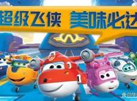 超级飞侠主题汉堡店火了，几大食品巨头纷纷为其背书，款款爆品！