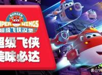 超级飞侠主题汉堡店火了，几大食品巨头纷纷为其背书，款款爆品！