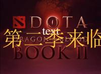 DOTA的动画第一季豆瓣评分9.1，第二季也发出了通告！粉丝：期待