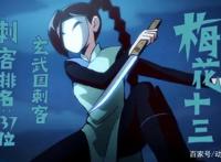 《刺客伍六七》动漫中出现的刺客排行榜人物图集（全）