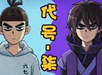 伍六七第三季完结点评，玄武国篇评价两极分化，内容不足是硬伤