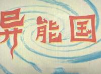 伍六七玄武国06：异能国是可乐的故乡，神秘首领烂命华终于来了