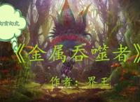 5本玄幻文：为了救回挚爱的母亲悍然向东玄域最强宗派发起挑战