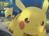 《宝可梦：皮卡丘和可可的冒险》发布新片段点燃中秋档合家欢