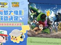 宝可梦：皮卡丘和可可的冒险9.10暖心上映，与国产手游梦幻联动！