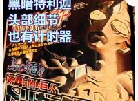 《奥特曼》新情报，黑暗特利迦是一位狂战士，模样霸气且实力强大