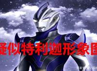 特利迦奥特曼网传形象图公布，四种形象抢先看，哪一种更符合？