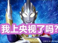 《特利迦奥特曼》上央视了？评分跌到6.6，还有资格叫新生代迪迦