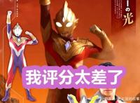 《特利迦奥特曼》上央视了？评分跌到6.6，还有资格叫新生代迪迦