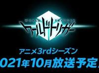 名作《境界触发者》第3季确定10月开播最新剧照公开