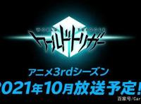 《境界触发者》动画第三季定档10月，远征选拔测试也将正式开始！