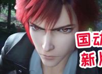 玄幻新作《九夜神传》预告公开，妹子勉强还行！希望剧情还不赖