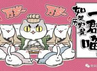 国漫｜《如果历史是一群喵》：不说教的科普番，依然是观众的心头好