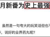 怎么每一季的新番都被吹成了“史上最强”？