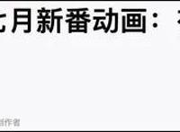 怎么每一季的新番都被吹成了“史上最强”？