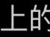 某站的4K动画修复好意，却遭到了网友的“回拒”？