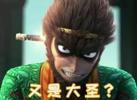 《再世妖王》版大圣上线就遭吐槽，神话人物成国漫选材的双刃剑？