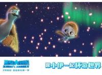 合家欢动画电影《笨鸟大冒险》发布“旅行明信片”