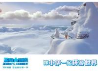 合家欢动画电影《笨鸟大冒险》发布“旅行明信片”