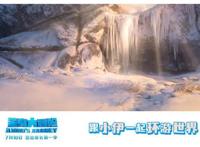 合家欢动画电影《笨鸟大冒险》发布“旅行明信片”