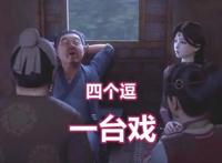 蜀山奇仙录：一个贪财，一个贪吃，一个好色，还有一个老不正经