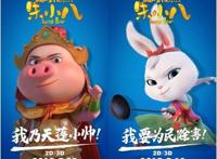 《福星高照朱小八》超前点映火爆开启超高上座“乐遍全城”