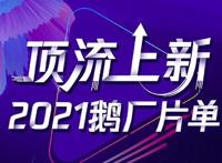2021鹅厂片单全解析！腾讯要承包你明年的肥宅生活