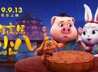 中秋去看《朱小八》！这是三位爸爸送给孩子的礼物