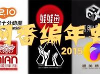 国漫·2015：多家动画公司扎根网络动画