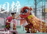 国产动漫《雄狮少年》上映，留守儿童追梦舞狮，有励志有共鸣