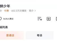 雄狮少年正式上线平台，豆瓣8.3不掉分，粤语已出，后续还有五部