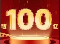 乐享十一丨国庆档票房破30亿！《我和我的家乡》领跑大盘