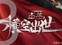 全新形象，《木兰横空出世》首发预告，再度掀起国漫热潮