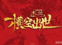 全新形象，《木兰横空出世》首发预告，再度掀起国漫热潮