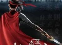 动画电影《木兰：横空出世》首亮相侠义木兰登场