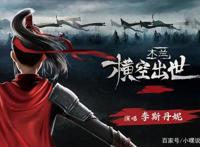 《木兰：横空出世》能宣传的只剩主题曲？不吹不黑，它被严重低估