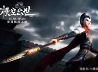 《木兰：横空出世》能宣传的只剩主题曲？不吹不黑，它被严重低估