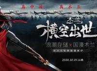 《木兰：横空出世》定档10月3日！以3D动画讲“数”中国故事