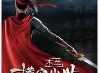 动画《木兰：横空出世》发海报定档10月1日上映